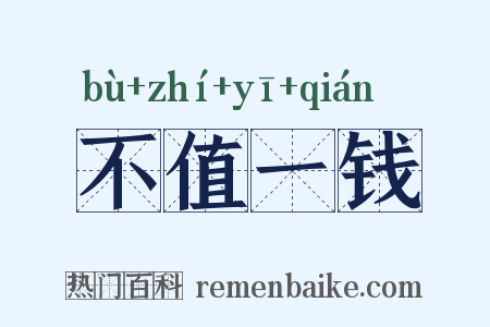 不值一钱是什么意思的图片